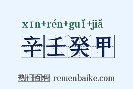 辛壬癸甲是什么意思的图片
